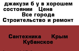 джакузи б/у,в хорошем состоянии › Цена ­ 5 000 - Все города Строительство и ремонт » Сантехника   . Крым,Кубанское